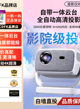 CCDFK.智萤投影仪R8云台一体自动对焦5G双频超高清家用宿舍学生投影机