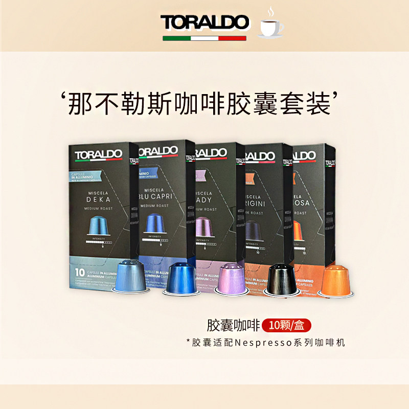 TORALDO特乐多意大利进口咖啡胶囊粒意式浓缩兼容nespresso雀巢机