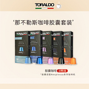 TORALDO特乐多意大利进口咖啡胶囊粒意式浓缩兼容nespresso雀巢机