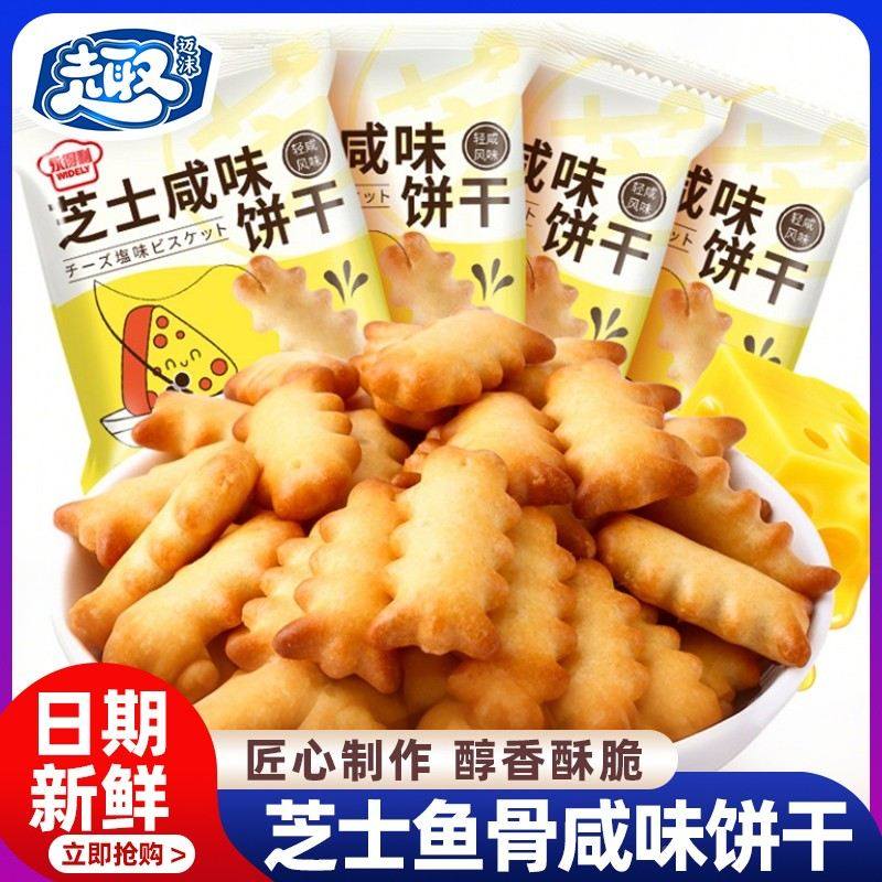 芝士鱼骨饼干 干咸味酥脆袋装网红零食小吃儿童食品袋装,零食/坚果/特产,韧性饼干,淘宝优惠券,粉丝福利购,淘宝优惠卷