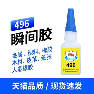 金属胶水496胶水透明耐温瞬干胶水 粘接金属粘合剂 快速固化
