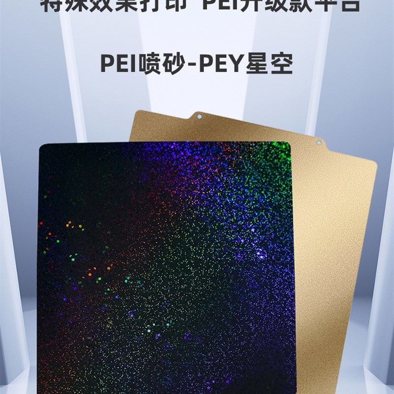 3d打印机pei板 双面pey贴膜星空纹理PEI喷涂弹簧钢片冷打热床平台