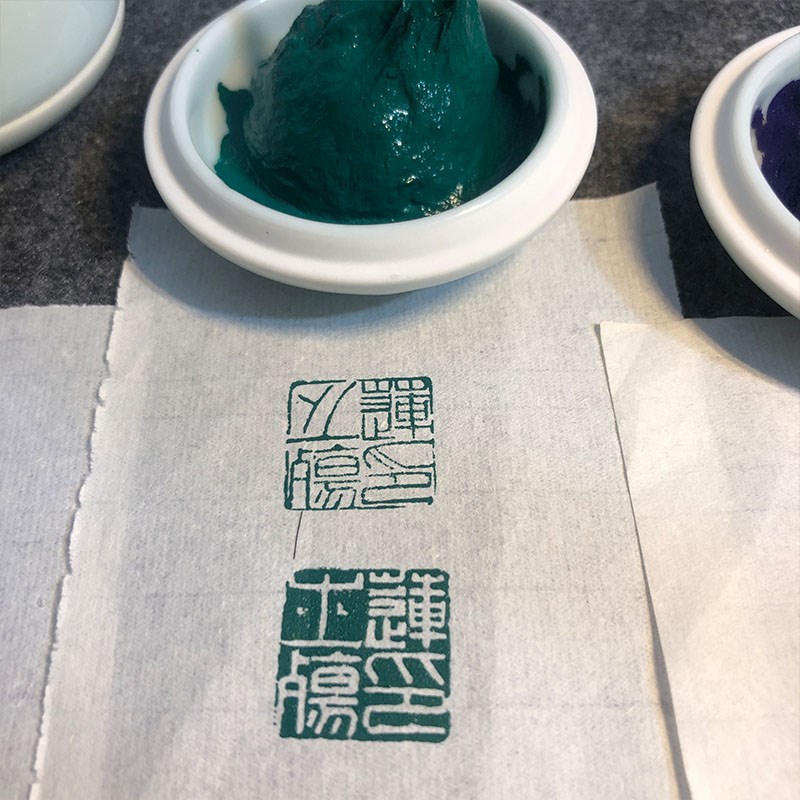 绿色印泥书法印章国画儿童学生小号便携专用莲之殇纂刻对联红纸钤图片