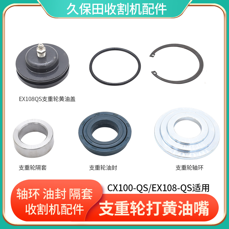 久保田CX100QS EX108QS收割机配件支重轮打黄油盖隔套轴环油封