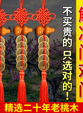 五帝钱门对门桃木葫芦挂件纯铜真品铜钱中国吉祥结大门卧室卫生间