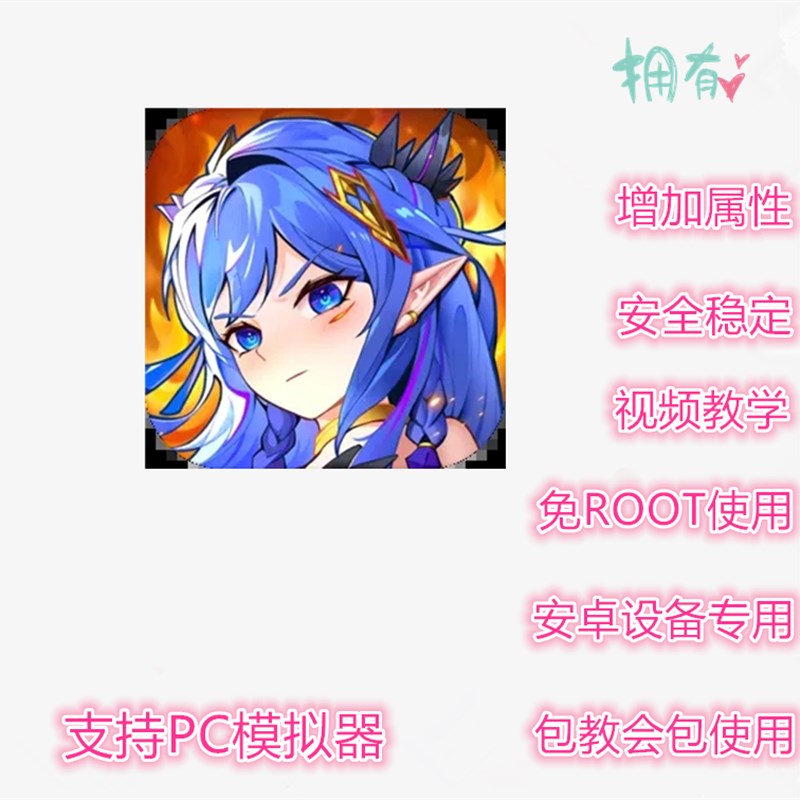 见习猎魔团辅助 见习猎魔团 科技 修改 插件 脚本 PC模拟器