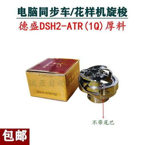 电脑同步车花样机旋梭DSH2-BQTR/ATR德盛旋梭 DY车自动剪线黑金刚