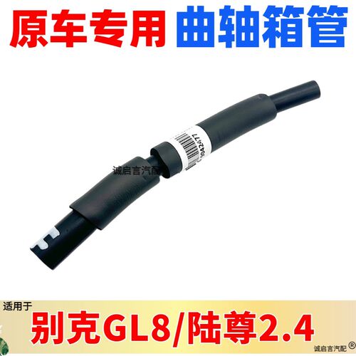 适用别克新陆尊2.4GL8S废气管曲轴箱强制通风软管真空管发动机管