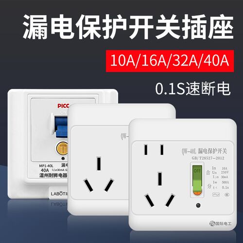 带防漏电保护插座10/16a空调热水器电器防触电专用漏保带开关面板