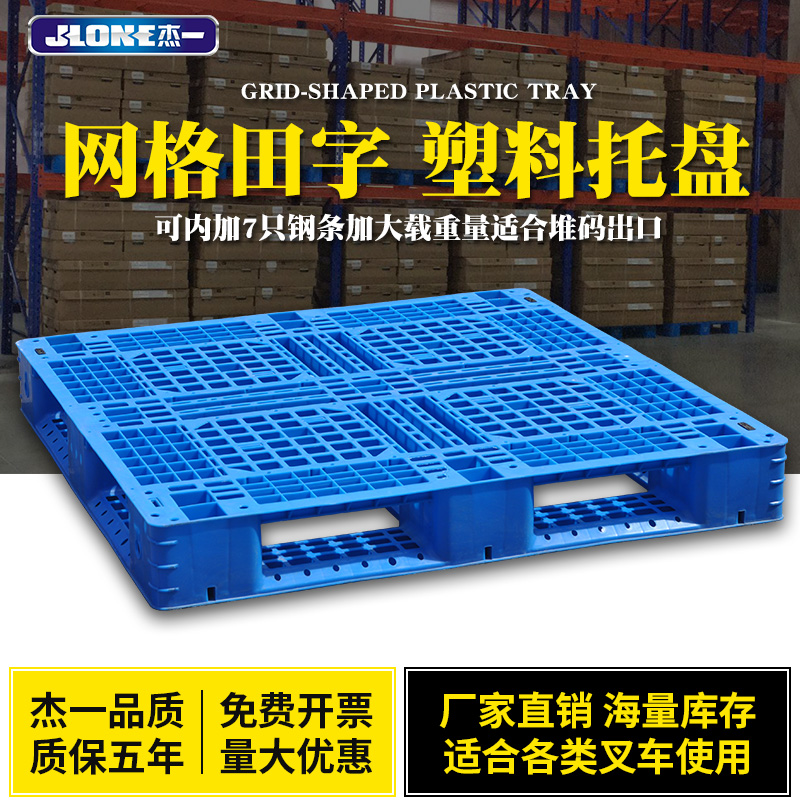 杰一塑料托盘叉车板网格田字形栈板防潮板垫仓板地垫堆码仓储架货