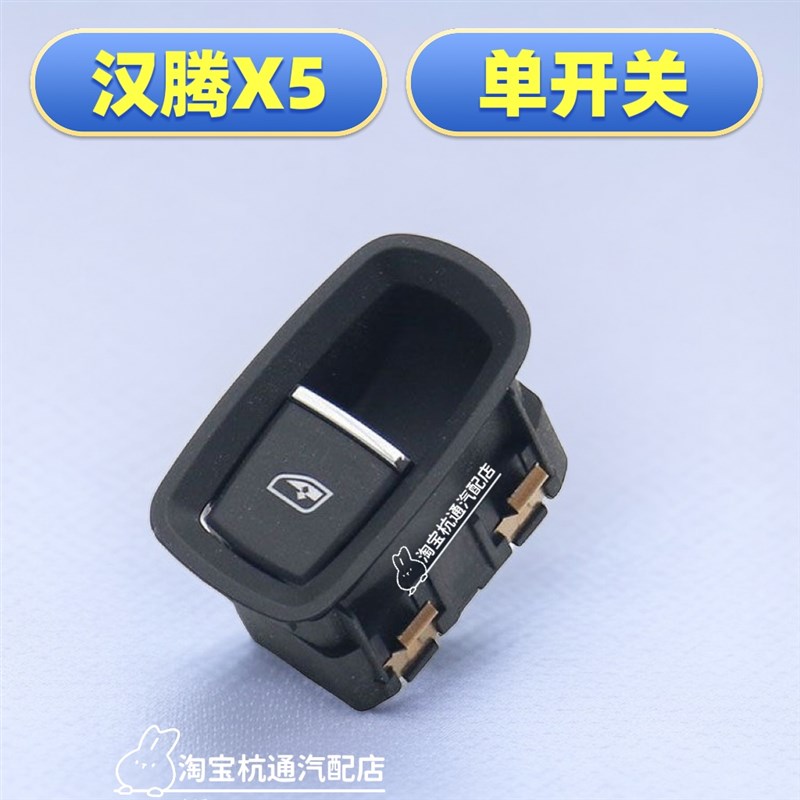 适用于汉腾X5玻璃升降器开关按键汉腾X5MAX升降器开关配件