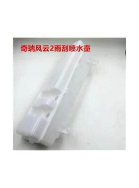 适配 奇瑞风云2喷水壶 瑞虎3X雨刮器喷水壶 玻璃水清洗液罐