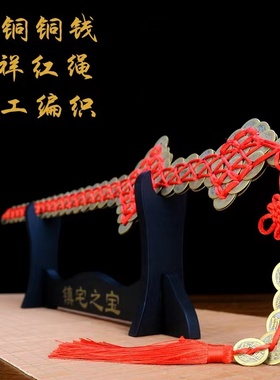 铜钱剑挂件五帝钱宝剑工艺品摆件家居客厅玄关卧室装饰品送礼中式