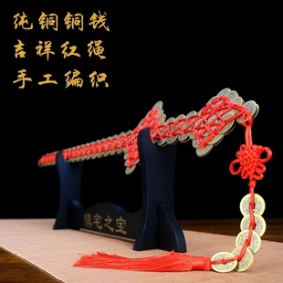 铜钱剑挂件五帝钱宝剑工艺品摆件家居客厅玄关卧室装饰品送礼中式