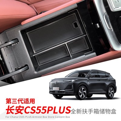 专用长安CS55汽车plus第三代储物盒内饰车内改装大全配件装饰用品