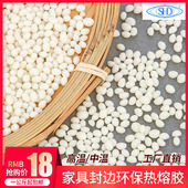 包邮 中温 高温环保封边热熔胶颗粒木工半全自动家具封边机热熔胶