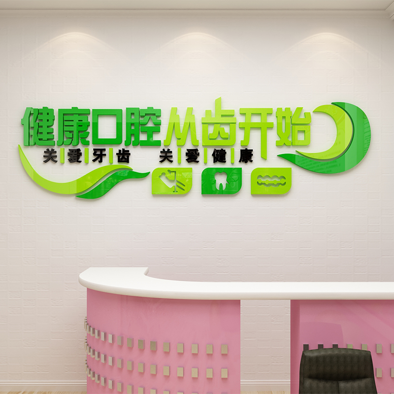 口腔牙科诊所墙面装饰创意广告图3d立体医院前台背景贴画玻璃壁纸图片