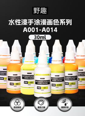 野趣水性模型漆30ml大瓶笔涂手涂漫画色系列A001-A014