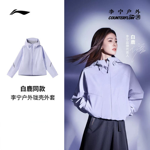 李宁LI-NING白鹿同款26新款户外CF溯系列珑壳外套运动风衣AFYW026