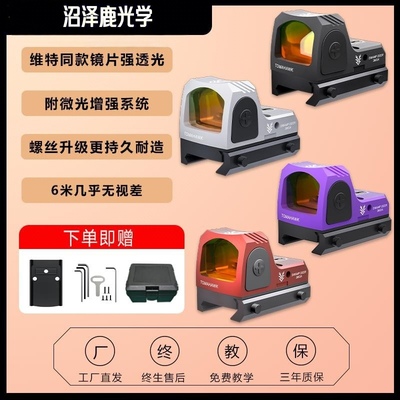 沼泽鹿SWAMP DEER哨兵红点全息瞄准器高透光胶合镜片高清弹弓玩具