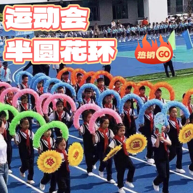 速发运动会意场创入道具花环手拿半阵舞蹈幼儿园方圆器械表演手持