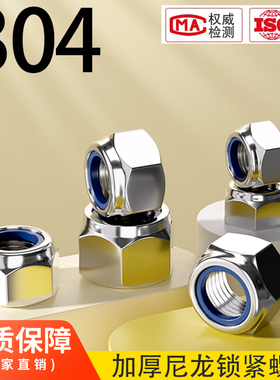 速发不锈钢六4母6/6L加厚尼龙防松螺母DI820角锁紧螺/螺帽