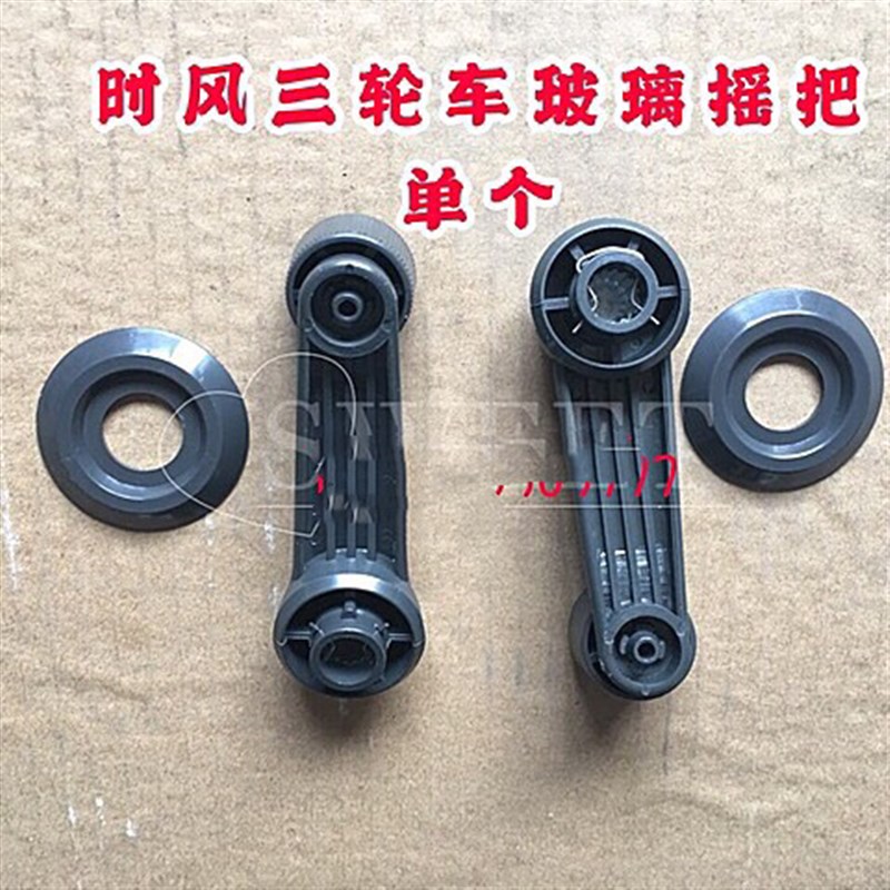 速发时风三轮车农用璃配件全玻三轮车玻璃摇把 升级封车摇把 玻璃