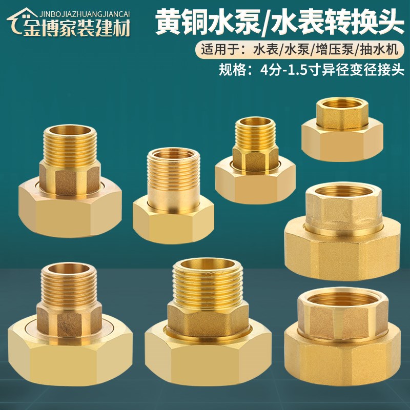 速发全铜加厚水泵接口接径转换接头4分6分1寸内外丝活水变表直通