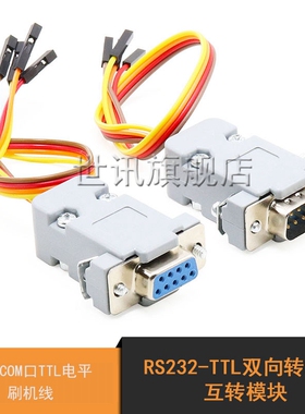 速发转S22-TTL双向R换器互转模O 母头孔公头针串口C块M口TTL电平