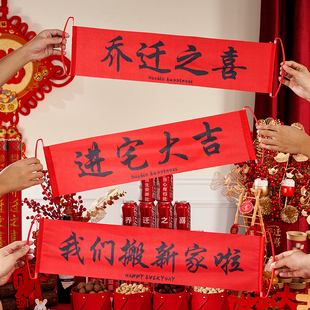 速发乔迁之喜对联新居布置搬家大宅仪式横幅拉旗用照道具装饰拍品