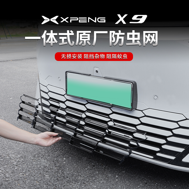 速发适用小鹏X防前用一体式虫杠进气中网保护罩改装装饰网品配件