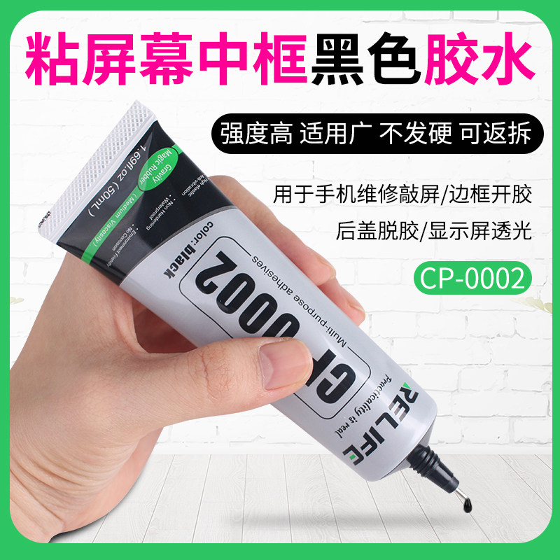 速发粘手机屏幕边框黑色密盖胶修胶水