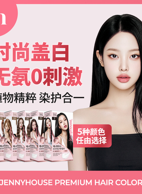 婕宜之屋韩国明星【高旻示】同款男女无氨持久染发剂护发时尚盖白