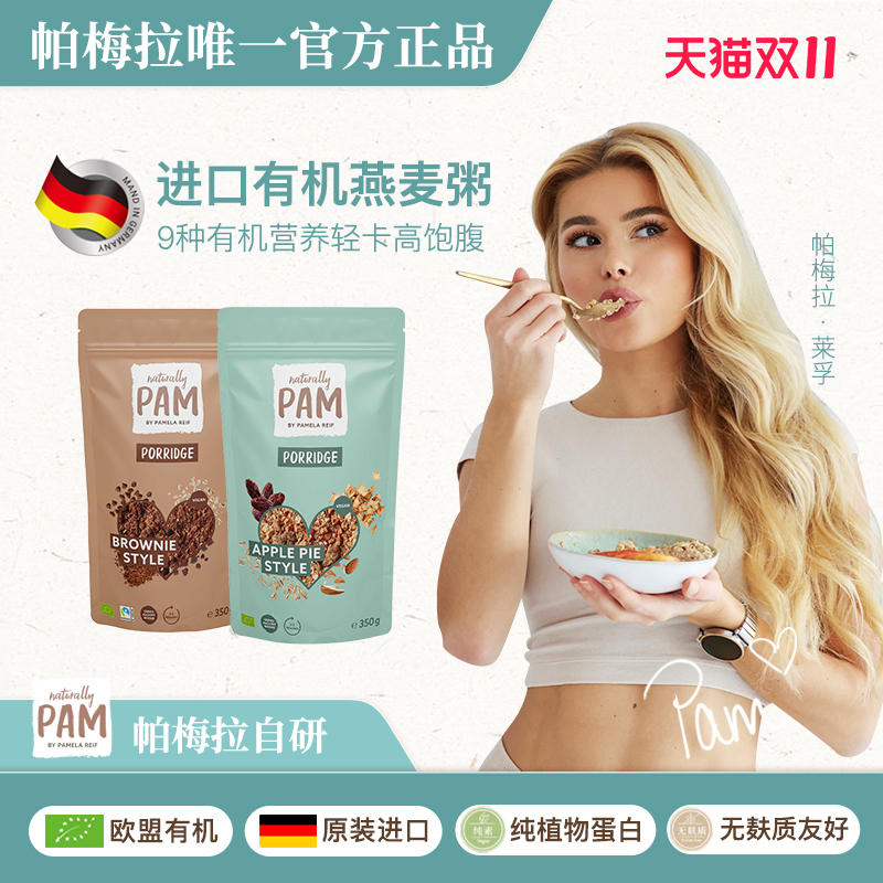 PAM帕梅拉进口有机燕麦片苹果肉桂花生布朗尼粥酸奶碗营养早餐