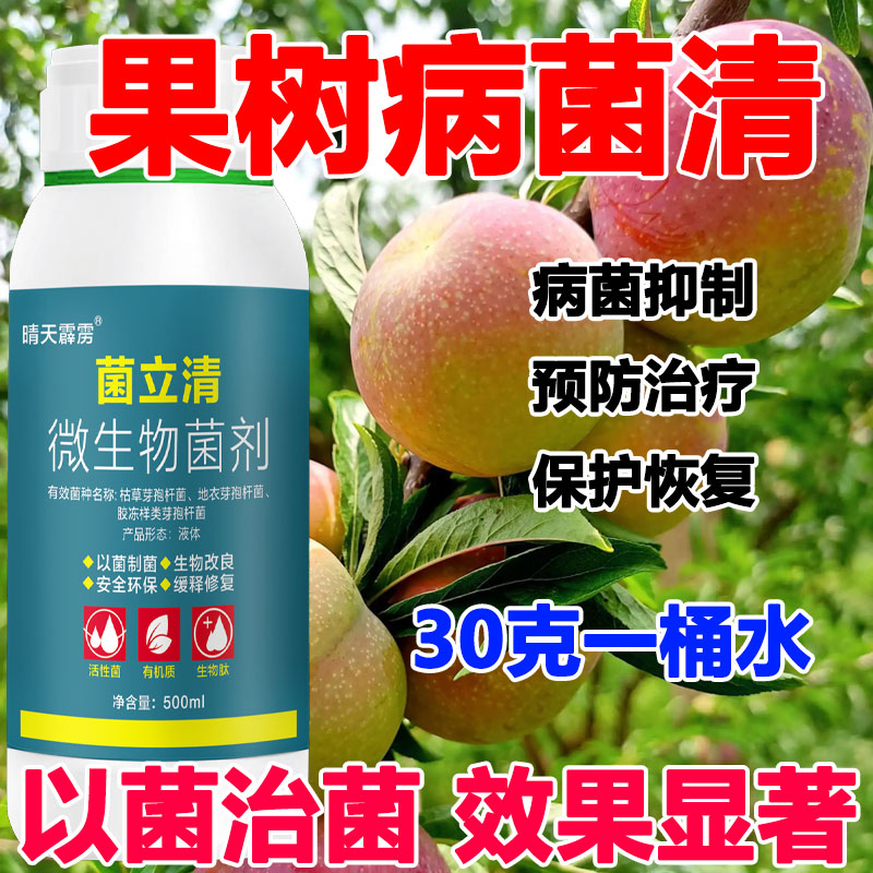 菌立清微生物菌剂果树蔬菜花卉