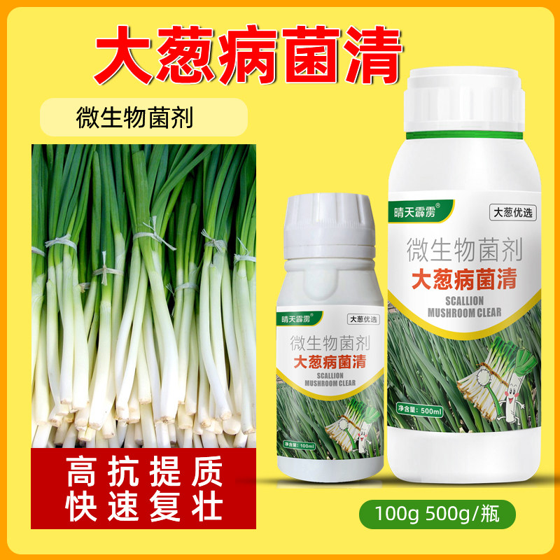 大葱病菌清小葱香葱干尖黄叶枯萎根腐病黑斑软腐病锈病农用正品药