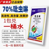 70%吡虫啉蔬菜果树花卉蓟马蚜虫腻虫稻飞虱小飞虫白粉虱正品 杀虫