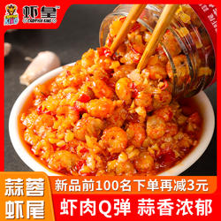 虾皇小龙虾尾蒜蓉辣椒酱下饭菜即食拌饭拌面调味酱湖南特产真虾尾