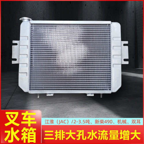 江淮叉车 叉车水箱 散热器JAC23.5T发动机散热器490手动挡机械490