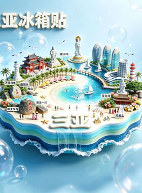 三亚城市旅游景点纪念礼品冰箱贴