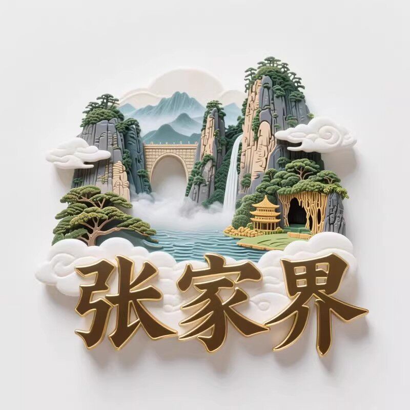 张家界天门山城市旅游纪念冰箱贴