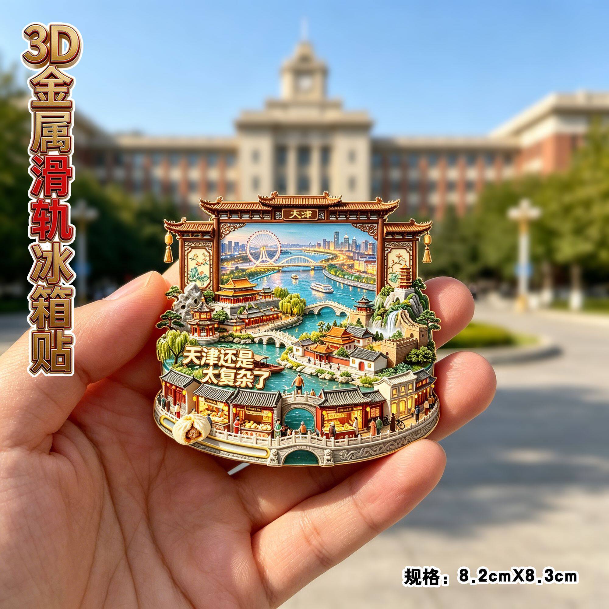 天津旅游景点纪念品冰箱贴伴手礼
