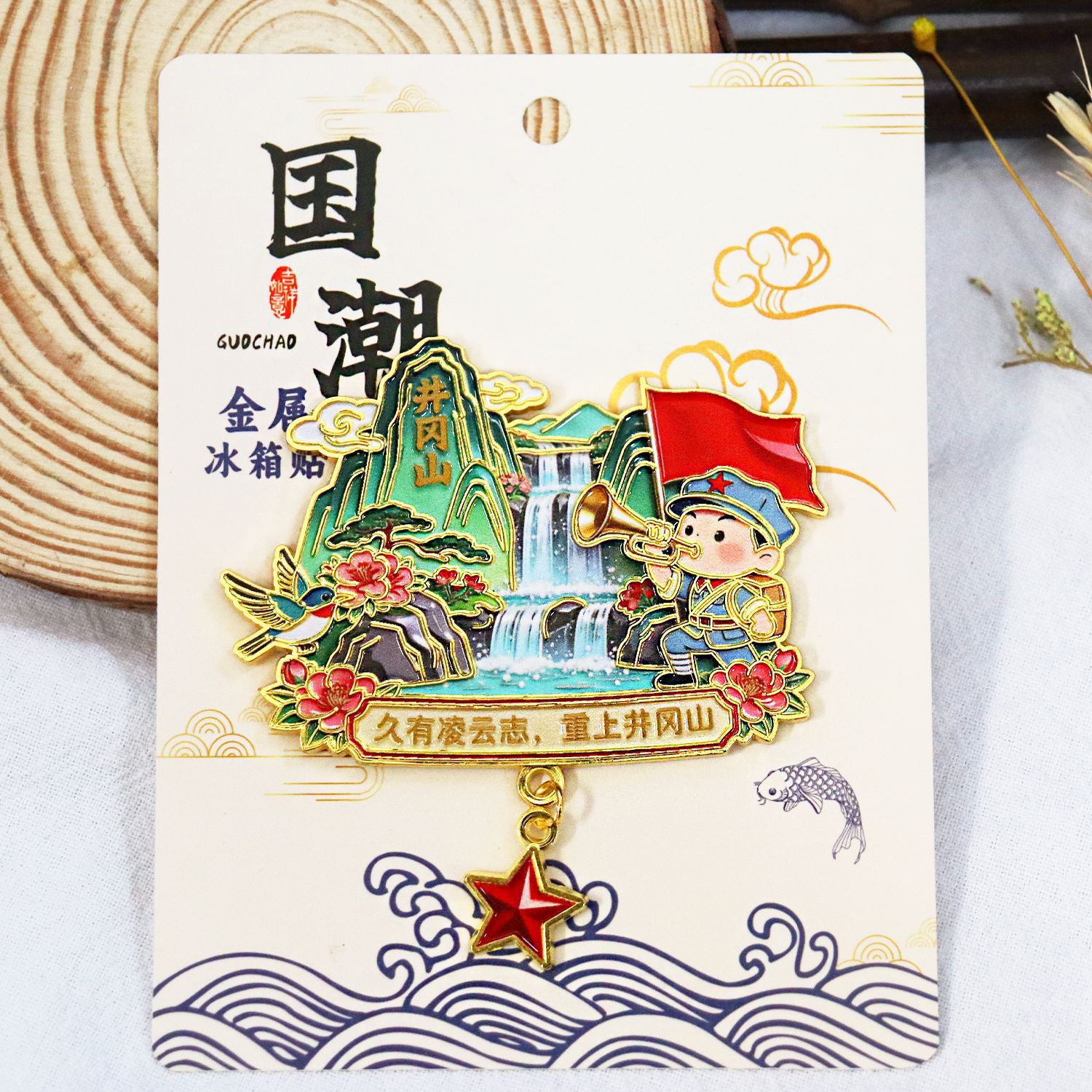 吉安井冈山城市旅游纪念品冰箱贴