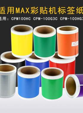 MAX彩贴机CPM-100HC/100HG3C 200GC标签机贴纸SL-S112N S202N黄色