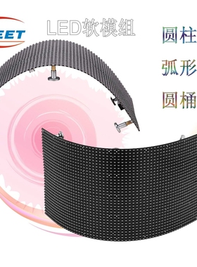 LED柔性显示屏P5P4P3P2.5P2软模组可弯曲单元板圆柱屏弧形圆桶屏