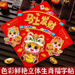 2026马年立体福字贴新年生肖门贴赠背胶春节过年装饰对联高级感