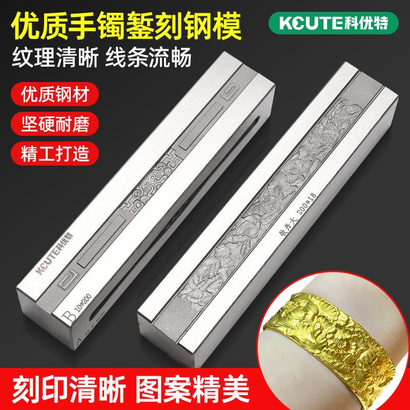 速发手镯錾刻压模具cc精雕牡丹祥云纹钢槽加银首饰金工打金工具