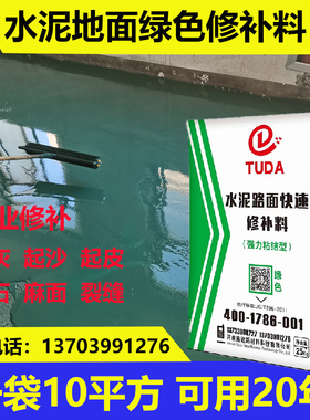 速发绿色水泥地面裂补料混凝土地面起皮麻面修快漏石子缝速修补