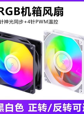 速发1GCM机箱散扇白色AURA神光同步幻针2B5彩PWM温控静音