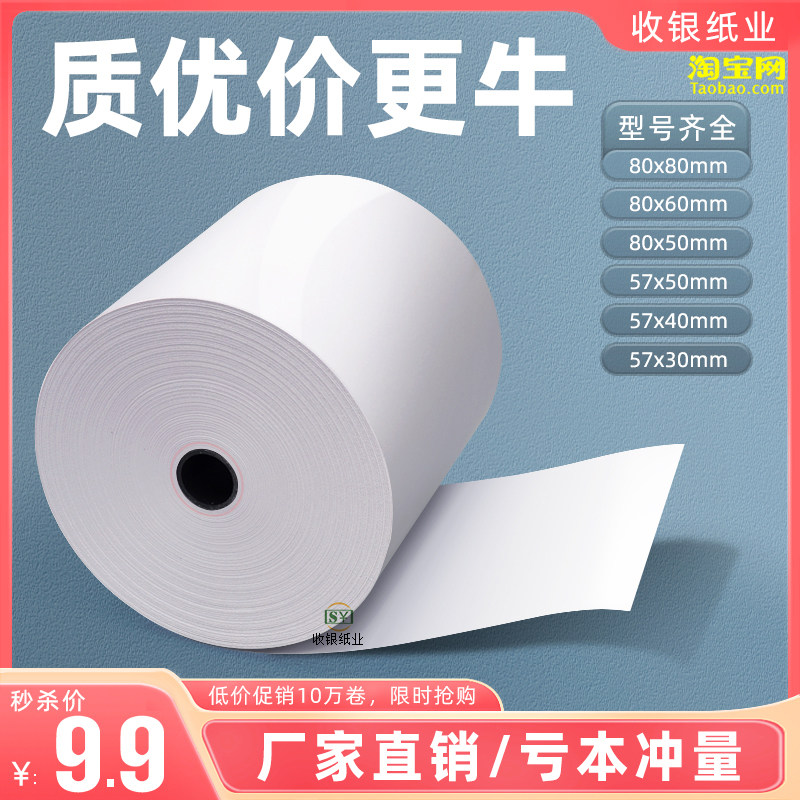 速发收银机影印0通用5750美团飞鹅外送订单8印纸收银机纸卷影0x